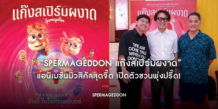 “Spermageddon แก๊งสเปิร์มผงาด” แอนิเมชันมิวสิคัลสุดจี๊ด เปิดตัวชวนพุ่งปรี๊ด!
